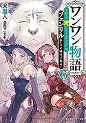 【中古】「非常に良い」ワンワン物語 ～金持ちの犬にしてとは言ったが、フェンリルにしろとは言ってねえ!～ ライトノベル 1-7巻セット Amazon.co.jp: ワンワン物語 ~金持ちの犬にしてとは言ったが